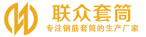 乌拉特中钢筋套筒_乌拉特中直螺纹连接套筒_乌拉特中直螺纹套筒_乌拉特中冷挤压套筒_乌拉特中直螺纹钢筋套筒_生产厂家